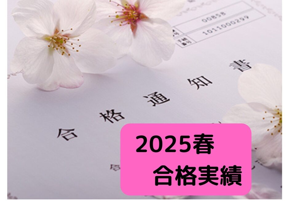 【速報！】合格実績　２０２５年　春