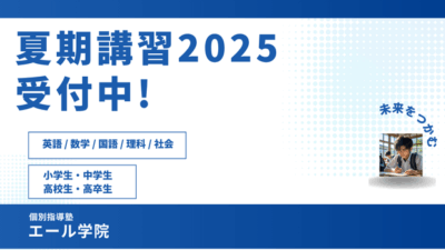 夏期講習2025 募集開始!