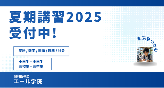 夏期講習2025　募集開始！