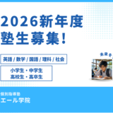 【2026年度 新年度生徒募集のお知らせ】