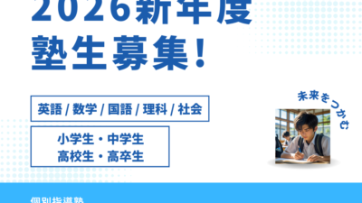 【2026年度 新年度生徒募集のお知らせ】