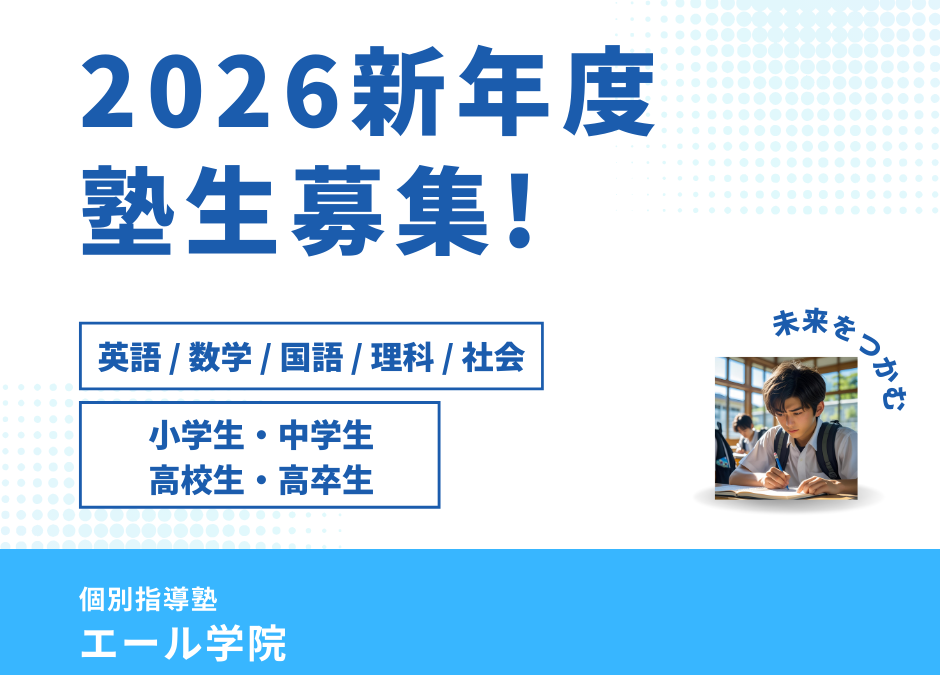 【2026年度 新年度生徒募集のお知らせ】